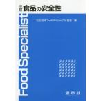 食品の安全性