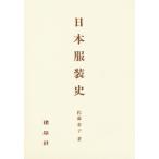 日本服装史