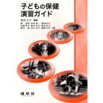 子どもの保健演習ガイド 子どもの保健演習ガイド