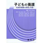 子どもの養護 社会的養護の原理と内容