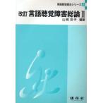 言語聴覚障害総論 2