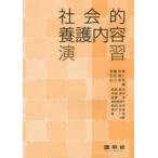 社会的養護内容演習
