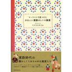 マーケットで見つけたかわいい東欧のレトロ