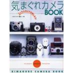 気まぐれカメラBOOK フィルムカメラを楽しもう!