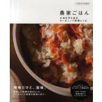 農家ごはん 大地を守る会のオーガニック野菜レシピ 大地を守る会認定