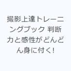 撮影上達トレーニングブック 判断力と感性がどんどん身に付く!