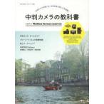 中判カメラの教科書 中判カメラの使い方、中判写真の楽しさを満載!