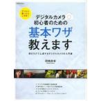 デジタルカメラ初心者のための基本ワザ教えます 読むだけで上達するデジタルカメラの入門書