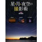 星・月・夜空の撮影術 デジタルカメラが変える新しい星の写真世界