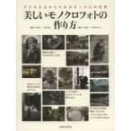 美しいモノクロフォトの作り方 デジタルだからできるモノクロの世界