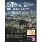 HDR＆ハイキー／ローキー撮影・作成テクニック