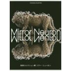 高橋コレクション展ミラー・ニューロン