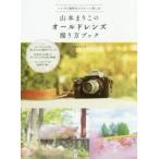 山本まりこのオールドレンズ撮り方ブック レンズの個性をエアリーに楽しむ