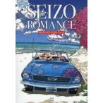 SEIZO ROMANCE わたせせいぞうイラストレーションズ 2巻セット