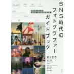 SNS時代のフォトグラファーガイドブック バズを生む作り手たちの戦略