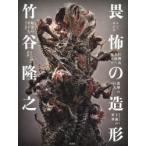 竹谷隆之畏怖の造形 シン・ゴジラ／巨神兵