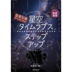星景写真からはじめる星空タイムラプスへのステップアップ YouTubeやSNSで注目を集める 夕景から満天の星空へのマジックアワータイムプラス
