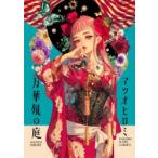 万華鏡の庭 マツオヒロミ作品集