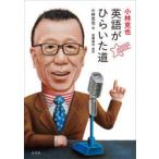 小林克也英語がひらいた道