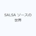 SALSA ソースの世界