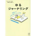 ゆるジャーナリング 無理せず人生を豊かにする方法