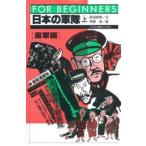 日本の軍隊 イラスト版オリジナル 上