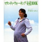マタニティ・ウォーキング安産BOOK