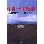 聖書の平和思想を現代にどう生かすか