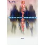 犠牲になる少女たち 子宮頸がんワクチン接種被害の闇を追う