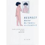 RESPECT男の子が知っておきたいセックスのすべて