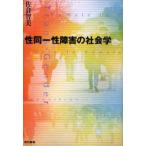 性同一性障害の社会学