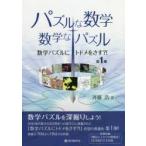 パズルな数学・数学なパズル 数学パズルにトドメをさす?! 第1集