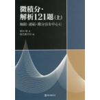微積分・解析121題 上
