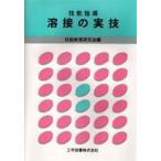 技能指導 溶接の実技