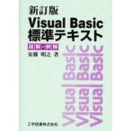 Visual Basic標準テキスト 図解・例解