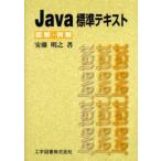 Java標準テキスト 図解・例解