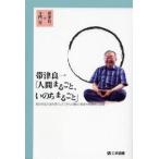 帯津良一「人間まるごと、いのちまるごと」 あらゆる方法を尽くして「がんと闘う」帯津三敬病院の挑戦