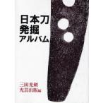日本刀発掘アルバム