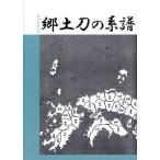 郷土刀の系譜