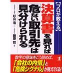 プロが教える決算書を見れば「危ない取引先」は見分けられる 数字の意味をこう読めば、「会社の内情」と「危険シグナル」が見えてくる!