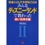 社会人として大切なことはみんなディズニーランドで教わった 2