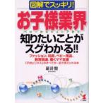 お子様業界〈ベビーからジュニアまで〉知りたいことがスグわかる!! 図解でスッキリ! ファッション、玩具、ベビー用品、教育関連、働くママ支援「子供ビジネス...