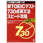 新TOEICテスト730点英文法スピード攻略 この知識で必要十分!