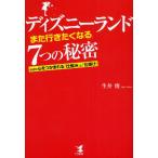 ディズニーランド「また行きたくなる」7つの秘密 なぜか心をつかまれる「仕組み」と「仕掛け」