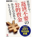 社長さん!返済不要の公的資金あなたの会社ももらえます! 1000万円超も夢じゃない!タダでもらえるお金の見つけ方＆手に入れ方