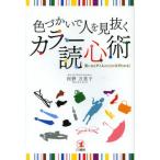カラー読心術 色づかいで人を見抜く 気になるアノ人のことがスグわかる!