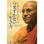 つまずかない生き方 シンプルに考え、シンプルに動く