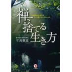 禅、捨てる生き方 心の荷物を手放せば、もっと穏やかに生きられる