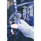 戦闘機パイロットの空戦哲学