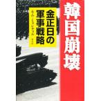 韓国崩壊 金正日の軍事戦略